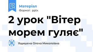 2 урок "Вітер морем гуляє"