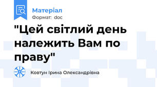 "Цей світлий день належить Вам по праву"
