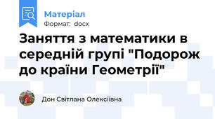 Заняття з математики в середній групі "Подорож до країни Геометрії"