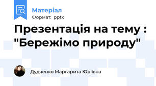 Презентація на тему : "Бережімо природу"