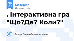 . Інтерактивна гра "Що?Де? Коли?"