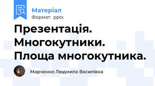 Презентація. Многокутники. Площа многокутника.