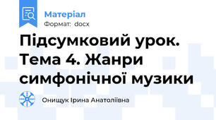 Підсумковий урок. Тема 4. Жанри симфонічної музики