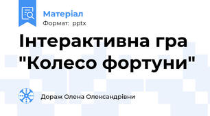 Інтерактивна гра "Колесо фортуни"