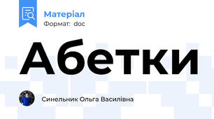 Абетки