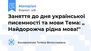 Заняття до дня української писемності та мови Тема: ,, Найдорожча рідна мова!''