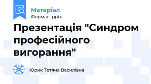 Презентація "Синдром професійного вигорання"