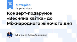 Концерт-подарунок «Весняна квітка» до Міжнародного жіночого дня