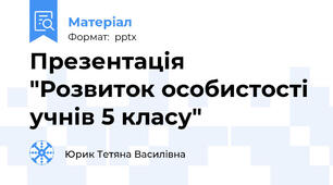 Презентація "Розвиток особистості учнів 5 класу"