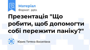 Презентація "Що робити, щоб допомогти собі пережити паніку?"