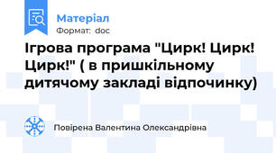 Ігрова програма "Цирк! Цирк! Цирк!" ( в пришкільному дитячому закладі відпочинку)