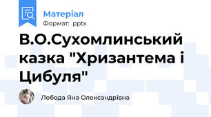 В.О.Сухомлинський казка "Хризантема і Цибуля"