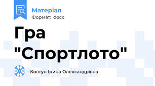 Гра "Спортлото"