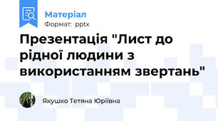 Презентація "Лист до рідної людини з використанням звертань"