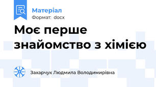 Моє перше знайомство з хімією
