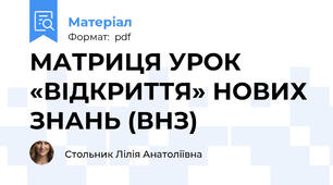 МАТРИЦЯ УРОК «ВІДКРИТТЯ» НОВИХ ЗНАНЬ (ВНЗ)