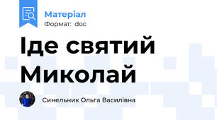 Іде святий Миколай