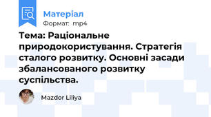 Тема: Раціональне природокористування. Стратегія сталого розвитку. Основні засади збалансованого розвитку суспільства.