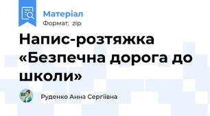 Напис-розтяжка «Безпечна дорога до школи»