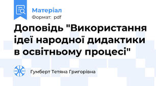 Доповідь "Використання ідеї народної дидактики в освітньому процесі"