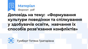 Доповідь на тему:  «Формування культури поведінки та спілкування у здобувачів освіти,  навчання їх способів розв’язання конфліктів»