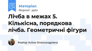 Лічба в межах 5. Кількісна, порядкова лічба. Геометричні фігури