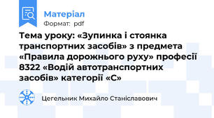 Тема уроку: «Зупинка і стоянка транспортних засобів» з предмета «Правила дорожнього руху» професії 8322 «Водій автотранспортних засобів» категорії «С»