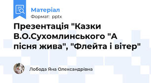 Презентація "Казки В.О.Сухомлинського "А пісня жива", "Флейта і вітер"
