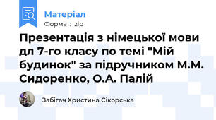 Презентація з німецької мови дл 7-го класу по темі "Мій будинок" за підручником М.М. Сидоренко, О.А. Палій