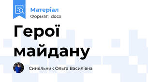 Герої майдану