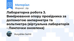 Лабораторна робота 3. Вимірювання опору провідника за допомогою амперметра та вольтметра (віртуальна лабораторія - Лампочки оновлена)