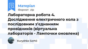 Лабораторна робота 4. Дослідження електричного кола з послідовним з’єднанням провідників (віртуальна лабораторія - Лампочки оновлена)