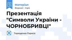 Презентація "Символи України - ЧОРНОБРИВЦІ"