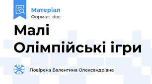 Малі Олімпійські ігри
