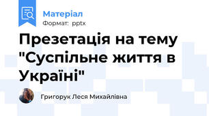 Презетація на тему "Суспільне життя в Україні"