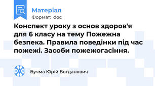 Конспект уроку з основ здоров'я для 6 класу на тему Пожежна безпека. Правила поведінки під час пожежі. Засоби пожежогасіння.