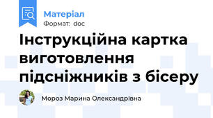 Інструкційна картка виготовлення підсніжників з бісеру