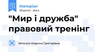 "Мир і дружба" правовий тренінг