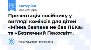 Презентація посібнику у вигляді коміксів для дітей «Мінна безпека не без ПЕКа» та «Безпечний Пекосвіт».