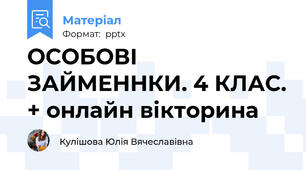 ОСОБОВІ ЗАЙМЕННКИ. 4 КЛАС. + онлайн вікторина