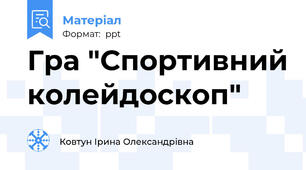 Гра "Спортивний колейдоскоп"