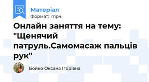 Онлайн заняття на тему: "Щенячий патруль.Самомасаж пальців рук"