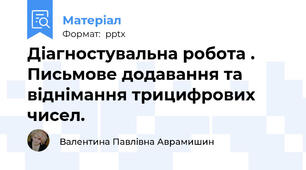 Діагностувальна робота . Письмове додавання та віднімання трицифрових чисел.