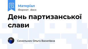 День партизанської слави