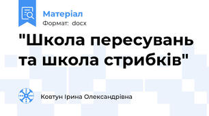 "Школа пересувань та школа стрибків"