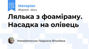 Лялька з фоамірану. Насадка на олівець