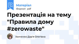 Презентація на тему "Правила дому #zerowaste"