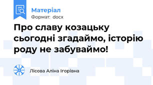 Про славу козацьку сьогодні згадаймо, історію роду не забуваймо!