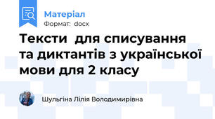 Тексти  для списування та диктантів з української мови для 2 класу
