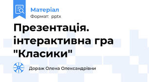 Презентація. інтерактивна гра "Класики"